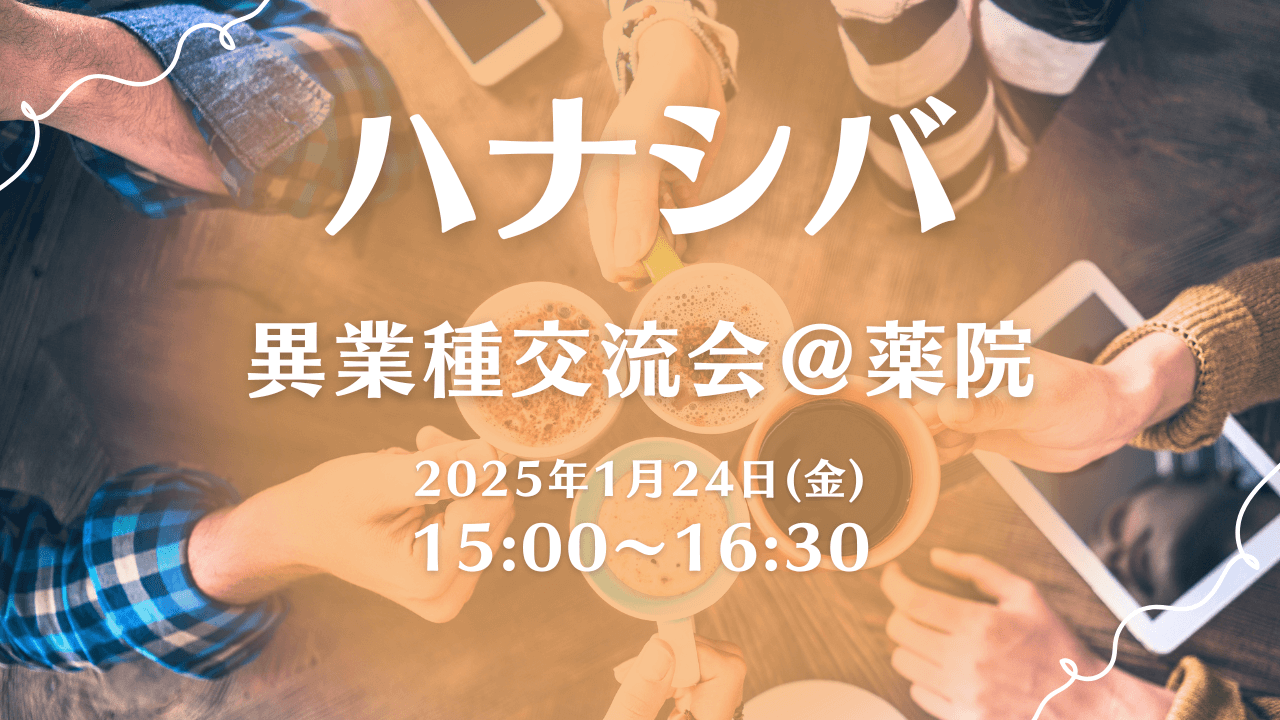 異業種交流会＠薬院1.24